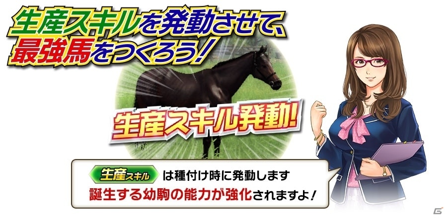 iOS/Android「Winning Post スタリオン」新要素「スキル」や新アイテムが登場！パシフィカスとアイテムのセットも販売開始の画像2