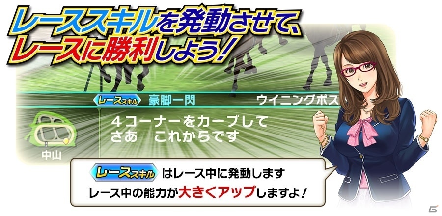 iOS/Android「Winning Post スタリオン」新要素「スキル」や新アイテムが登場！パシフィカスとアイテムのセットも販売開始の画像3