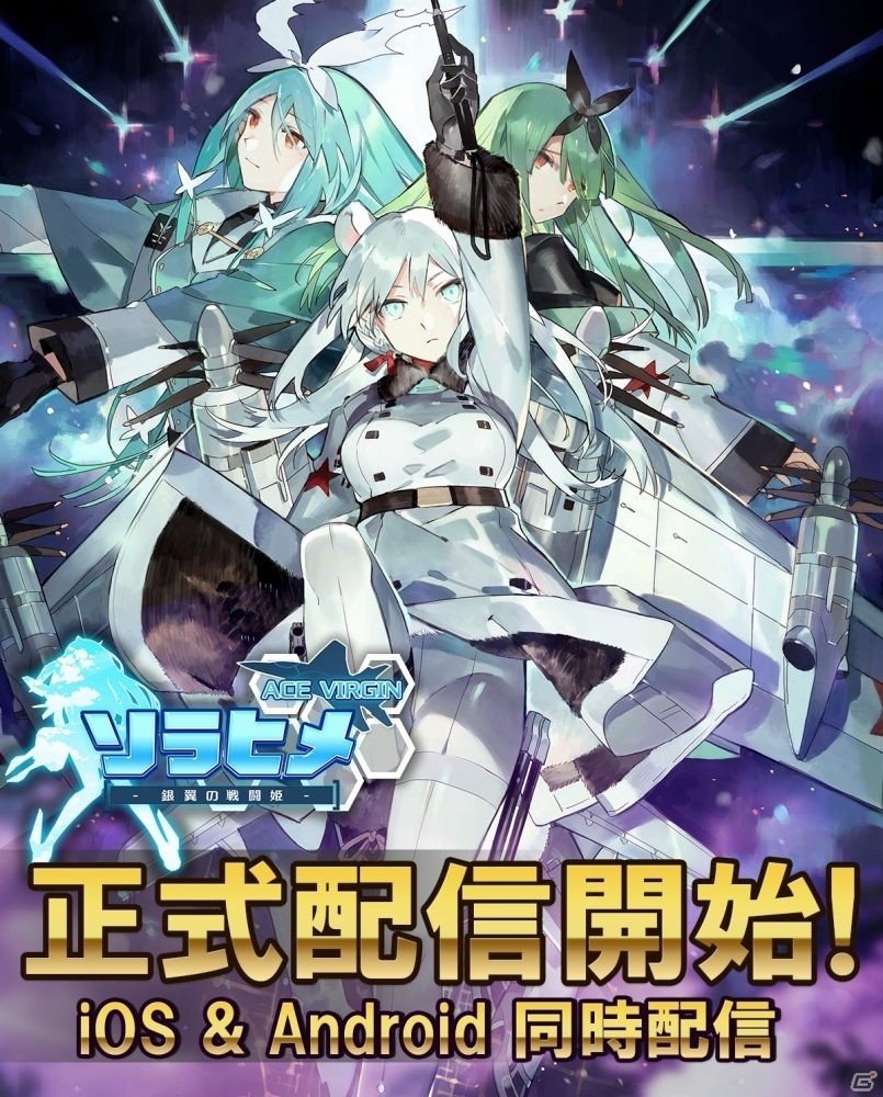 iOS/Android「ソラヒメ Ace Virgin -銀翼の戦闘姫-」が配信開始！名戦闘機が美少女になった育成シミュレーションの画像1