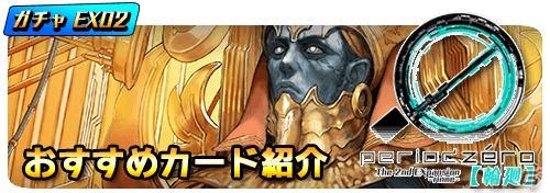 iOS/Android「period zero」最新エクスパンション02【輪廻】のカードが追加！「雷の娘アテナ」「オシリス」がラインナップの画像2