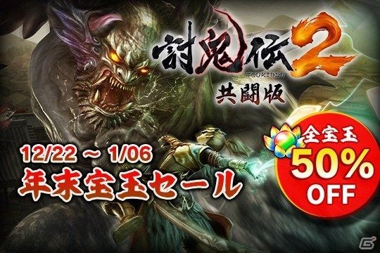 PS4/PS Vita「討鬼伝2 共闘版」宝玉が半額になる「年末宝玉セール」がスタート！「討鬼伝 極」ベスト版は本日発売の画像1