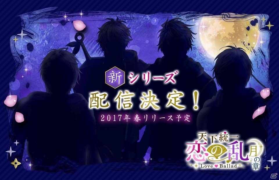 iOS/Android「天下統一恋の乱 Love Ballad」影の戦国時代をテーマにした新シリーズ「月の章」が配信決定！の画像1