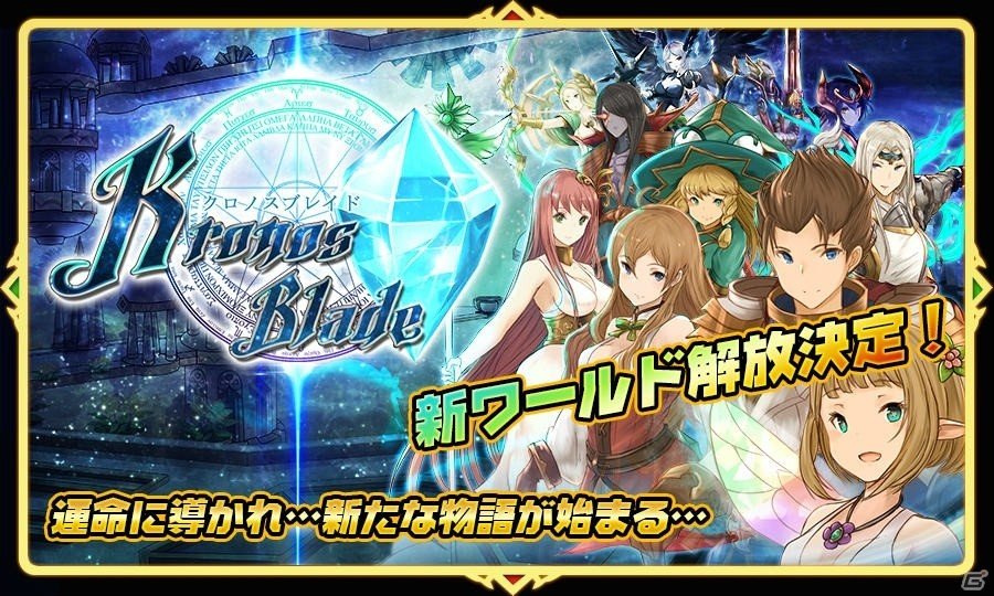 Ios Android クロノスブレイド 新ワールド解放決定 ダイヤがもらえる1周年事前予約が開催 ゲーム情報サイト Gamer