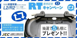 「PS Vita-2000専用前面背面タッチパッド対応型L2/R2ボタン搭載グリップカバー」発売記念RTキャンペーンが開催！の画像1