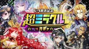 iOS/Android「逆転オセロニア」TVCMが放映開始！激超レアSキャラ確定「超ミラクルガチャ」は26日よりスタートの画像1