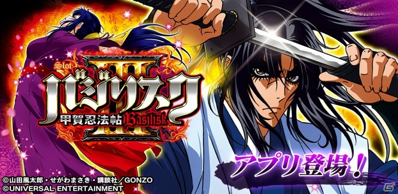 パチスロシミュレータアプリ「SLOTバジリスク～甲賀忍法帖～III」がiOS/Android向けに配信開始の画像1