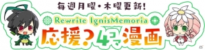 iOS/Android「Rewrite IgnisMemoria」応援漫画企画が開始！第1回目はしりもと氏の漫画が公開の画像2