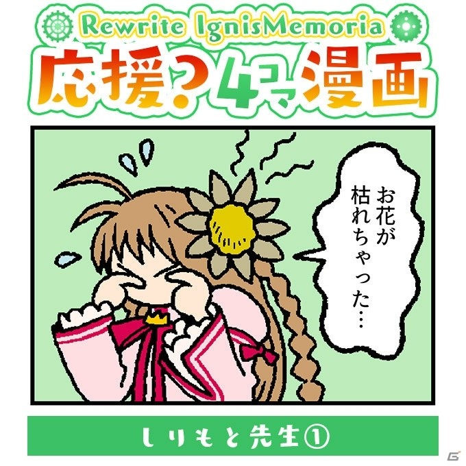 iOS/Android「Rewrite IgnisMemoria」応援漫画企画が開始！第1回目はしりもと氏の漫画が公開の画像1