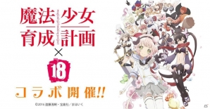 iOS/Android「【18】キミト ツナガル パズル」アニメ「魔法少女育成計画」とのコラボが開催！ログインプレゼントも実施の画像1