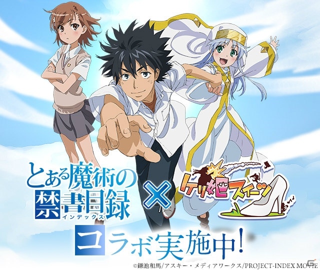 iOS/Android「ケリ姫スイーツ」アニメ「劇場版とある魔術の禁書目録」とのコラボが開催！プレミアムスロット「歳末超感謝祭」も実施の画像1