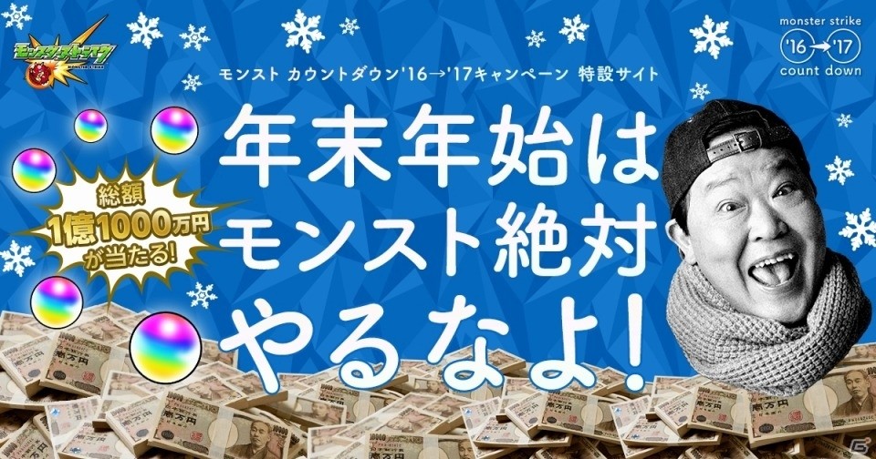 iOS/Android「モンスターストライク」総額1億円超の現金が当たる「モンスト年末BIGボーナスくじ」で今年最後の運試し！の画像1