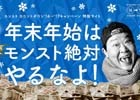 iOS/Android「モンスターストライク」総額1億円超の現金が当たる「モンスト年末BIGボーナスくじ」で今年最後の運試し！