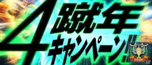 iOS/Android「BFB 2016」★7確定ガチャチケットが毎日もらえる4蹴年キャンペーン第2弾が12月29日より順次開催の画像1