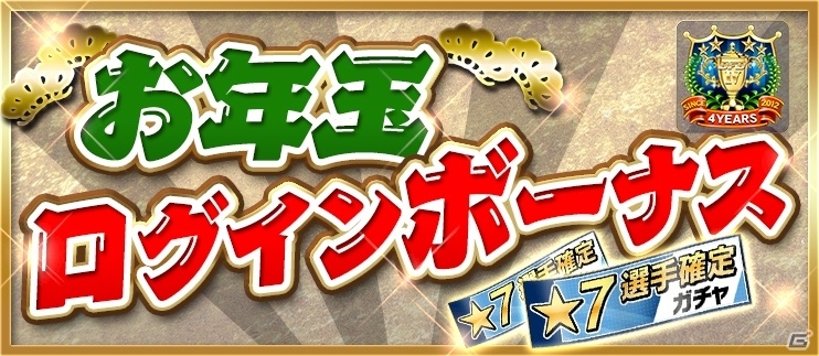 iOS/Android「BFB 2016」★7確定ガチャチケットが毎日もらえる4蹴年キャンペーン第2弾が12月29日より順次開催の画像2