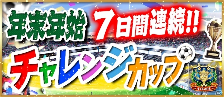 iOS/Android「BFB 2016」★7確定ガチャチケットが毎日もらえる4蹴年キャンペーン第2弾が12月29日より順次開催の画像3