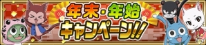 iOS/Android「FAIRY TAIL 極・魔法乱舞」年末・年始キャンペーンが開催！振袖のメイビス・ルーシィが登場するガチャも実施決定の画像2