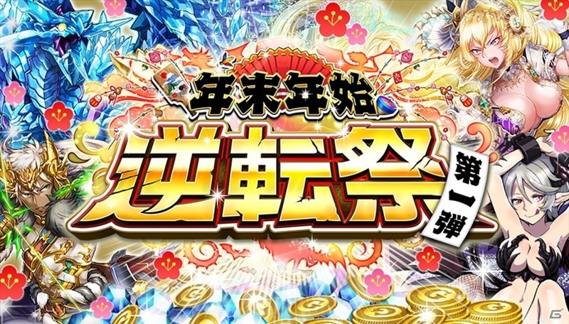 iOS/Android「逆転オセロニア」年末年始「逆転祭」第1弾！激超レアSキャラ確定の「SP強駒パレード」が12月27日より開催の画像1