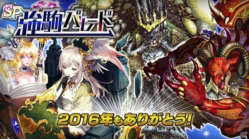 iOS/Android「逆転オセロニア」年末年始「逆転祭」第1弾！激超レアSキャラ確定の「SP強駒パレード」が12月27日より開催の画像2