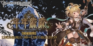 「グランブルーファンタジー」Sレアのアンチラが手に入るイベント「年年歳歳」が開催！スターレジェンド10連ガチャも実施の画像1