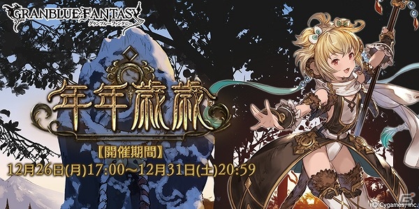 「グランブルーファンタジー」Sレアのアンチラが手に入るイベント「年年歳歳」が開催！スターレジェンド10連ガチャも実施の画像1