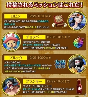 iOS/Android「ONE PIECE トレジャークルーズ」ミッションに挑戦してお宝をゲットする「麦わらの一味再集結キャンペーン」が開催中！の画像3