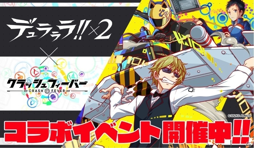 iOS/Android「クラッシュフィーバー」にて「デュラララ!!×2」コラボイベントが復刻開催！の画像1
