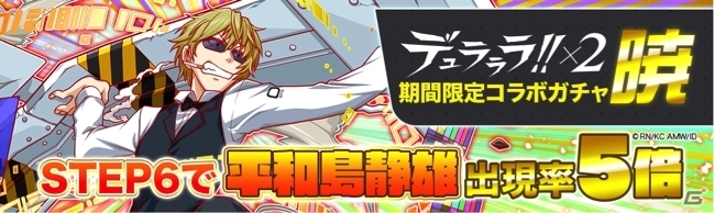 iOS/Android「クラッシュフィーバー」にて「デュラララ!!×2」コラボイベントが復刻開催！の画像12