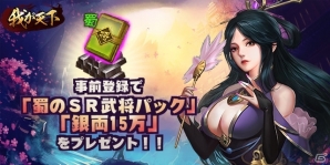 iOS/Android「我が天下」の事前登録受付がスタート―内政、軍事、計略を駆使して天下統一を目指す三国志ストラテジーの画像5