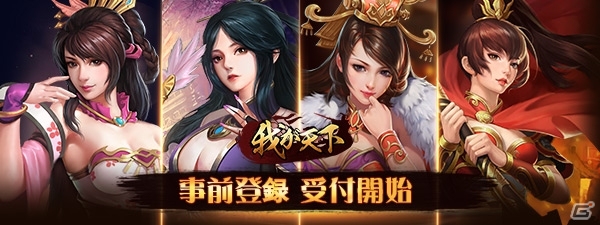 iOS/Android「我が天下」の事前登録受付がスタート―内政、軍事、計略を駆使して天下統一を目指す三国志ストラテジーの画像1