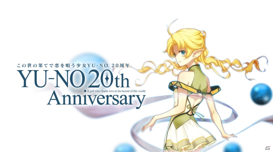 PS4/PS Vita「この世の果てで恋を唄う少女YU-NO」20周年記念お祝いコメントが公開！記念イベントも本日開催の画像1