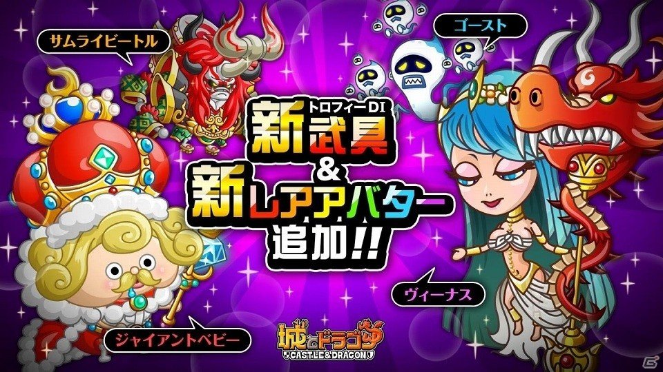 Ios Android 城とドラゴン 新たなレアアバターとトロフィーdi新武具が追加 ゲーム情報サイト Gamer