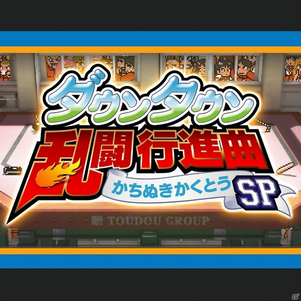 PS4「ダウンタウン乱闘行進曲 かちぬきかくとうSP」が配信開始！オンラインにも対応した「くにおくん」シリーズのアクションゲームの画像1