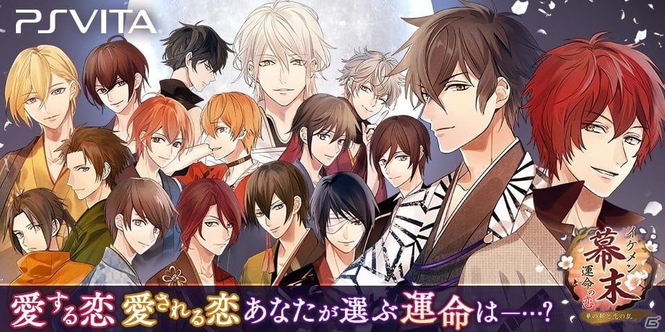 PS Vita版「イケメン幕末◆運命の恋」が配信開始！梅原裕一郎さん、前野智昭さんらのキャラクターボイスが搭載の画像1