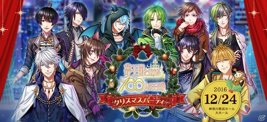 「夢王国と眠れる100人の王子様」のイベント「クリスマスパーティー」で「黒執事 Book of the Atlantic」とのコラボなどが発表！の画像2