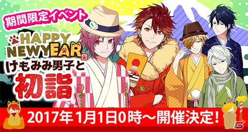 iOS/Android「BEAST Darling!～けもみみ男子と秘密の寮～」お正月イベント「HAPPY NEW YEAR-けもみみ男子と初詣-」が開催決定！の画像1