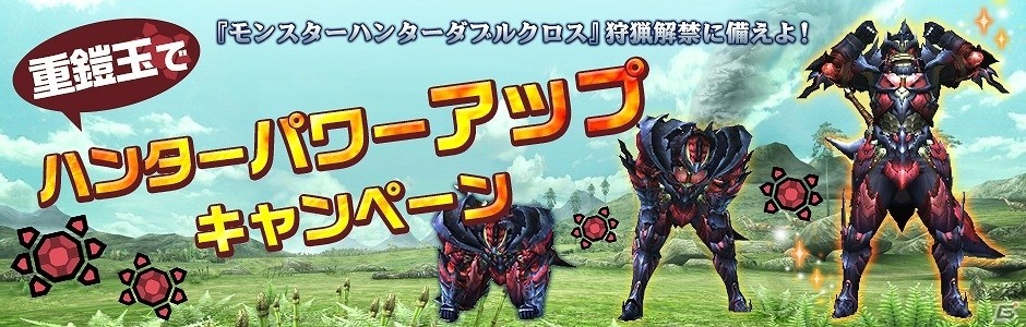 3DS「モンスターハンタークロス」ゲーム内アイテムセット「パワーアップパック」が配信開始の画像1