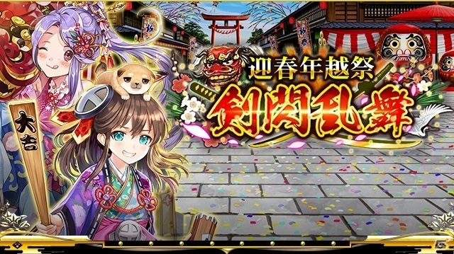 iOS/Android「戦国炎舞 -KIZNA-」年末年始イベント「剣閃乱舞 –迎春年越祭–」「年末協闘バトル」「新春戦国大合戦」が本日より順次開催！の画像1
