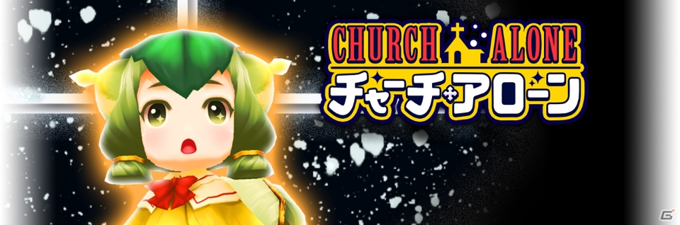 iOS/Android「エンドライド-X fragments-」イベント「チャーチ・アローン」が開催！新キャラクター「マジョリカ」も登場の画像1
