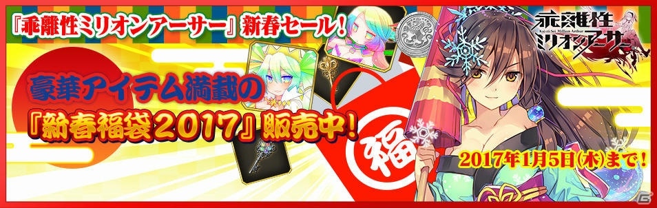 PS4/PS Vita版「乖離性ミリオンアーサー」福袋限定騎士が入手できる「新春福袋キャンペーン」が開始！の画像1