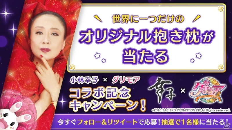 iOS/Android「グリモア～私立グリモワール魔法学園～」小林幸子さんの抱き枕カバーも当たるコラボ企画がスタートの画像5