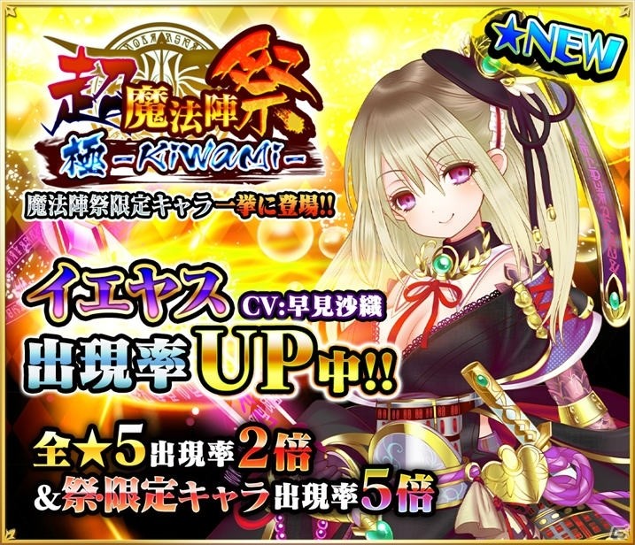 iOS/Android「魔法陣少女 ノブナガサーガ」新キャラ「イエヤス（CV：早見沙織）」が登場！サイン色紙が当たるキャンペーンも実施の画像1