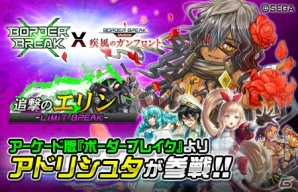 iOS/Android「ボーダーブレイク mobile －疾風のガンフロント－」AC版とのコラボイベントが開催―「アドリシュタ」が参戦！の画像1