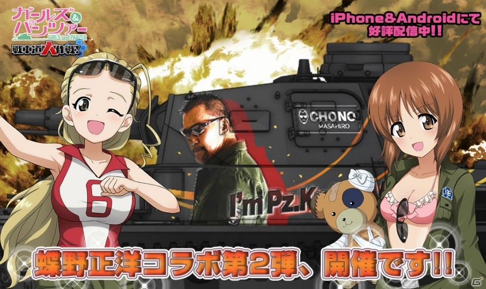 iOS/Android「ガールズ＆パンツァー 戦車道大作戦！」蝶野正洋さんとのコラボ第2弾が1月1日より開催！の画像1