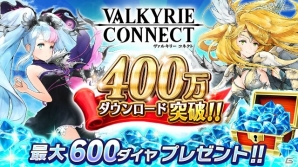 iOS/Android「ヴァルキリーコネクト」累計400万DL突破―ダイヤがもらえる記念キャンペーンが開催決定！メインシナリオ新章も追加の画像1