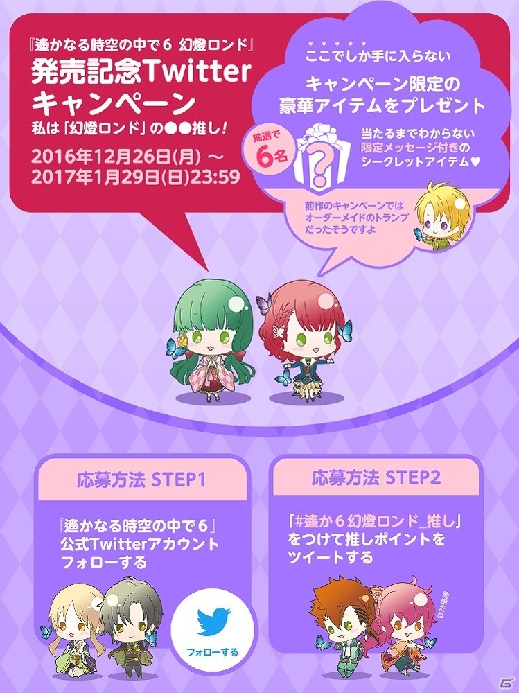 PS Vita「遙かなる時空の中で6 幻燈ロンド」発売記念Twitterキャンペーンが開催！の画像1