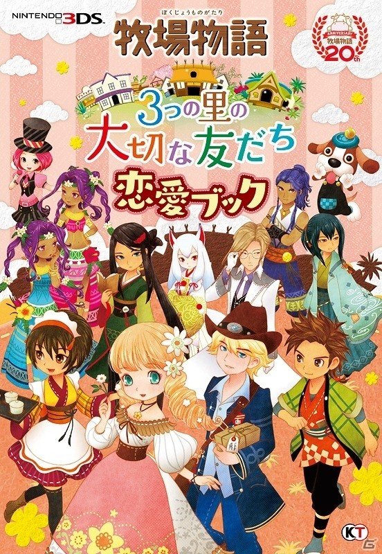 3DS「牧場物語 3つの里の大切な友だち」設定画からイベントまで完全 