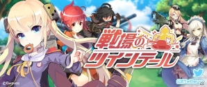 ツインテールこそ至高の“萌え”！iOS/Android「戦場のツインテール」の事前登録受付が開始の画像1