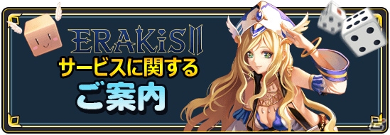 iOS/Android「エラキス2～古の神々と運命の槍～」のサービスが2017年4月20日に終了の画像1