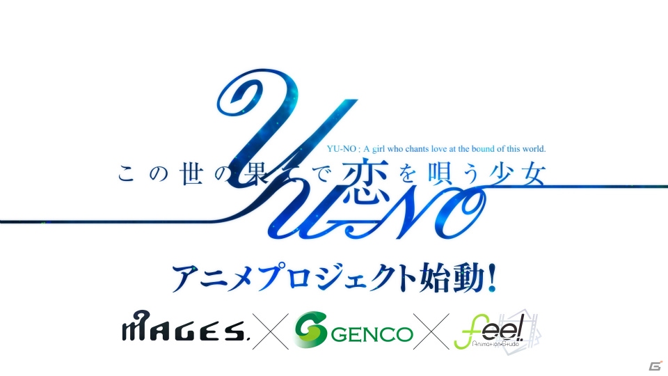 MAGES.×GENCO×feel.のタッグによる「この世の果てで恋を唄う少女YU-NO」アニメプロジェクトが始動！の画像1
