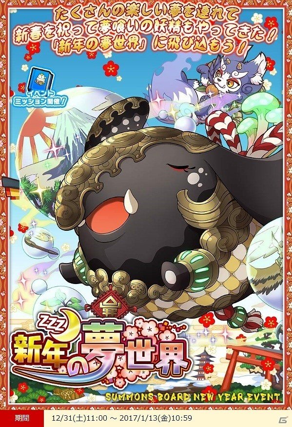 iOS/Android「サモンズボード」新お正月ダンジョン「新年の夢世界」が12月31日より開催！の画像2
